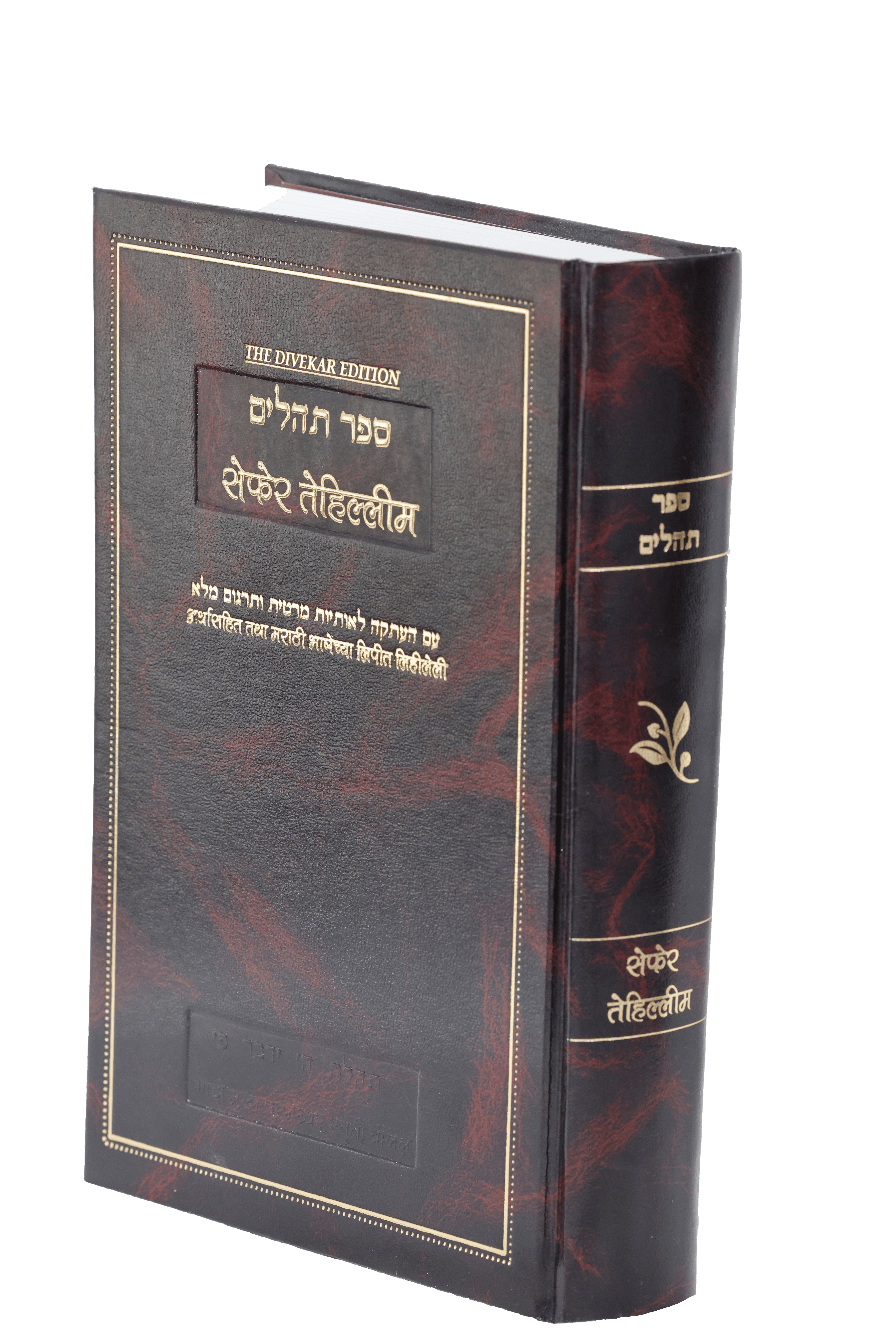 Sefer Tehillim