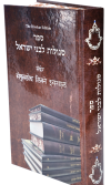 Sefer Segulloth Libne Israel