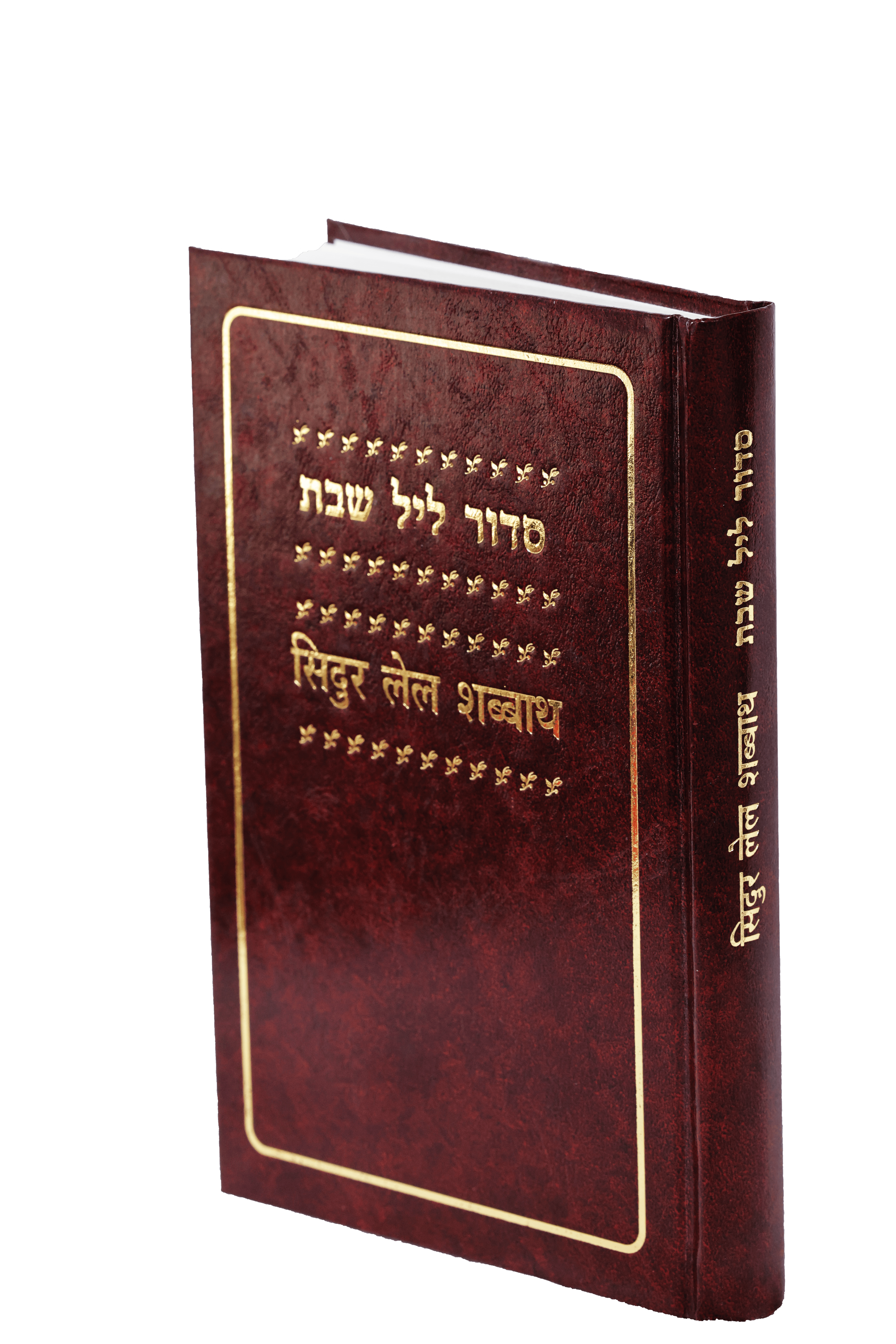 Siddur Lel Shabbath