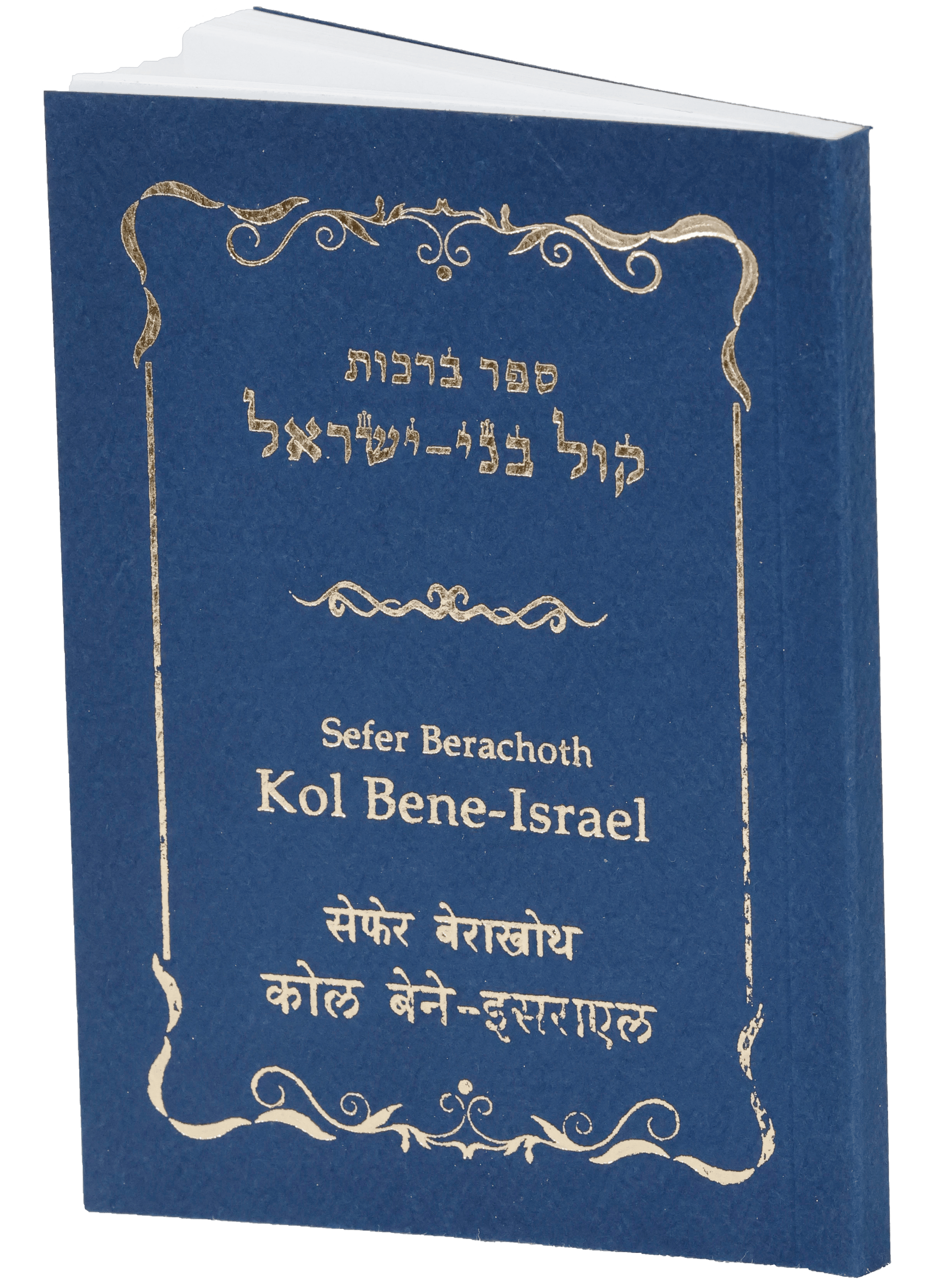 Sefer Berachoth Kol Bene Israel