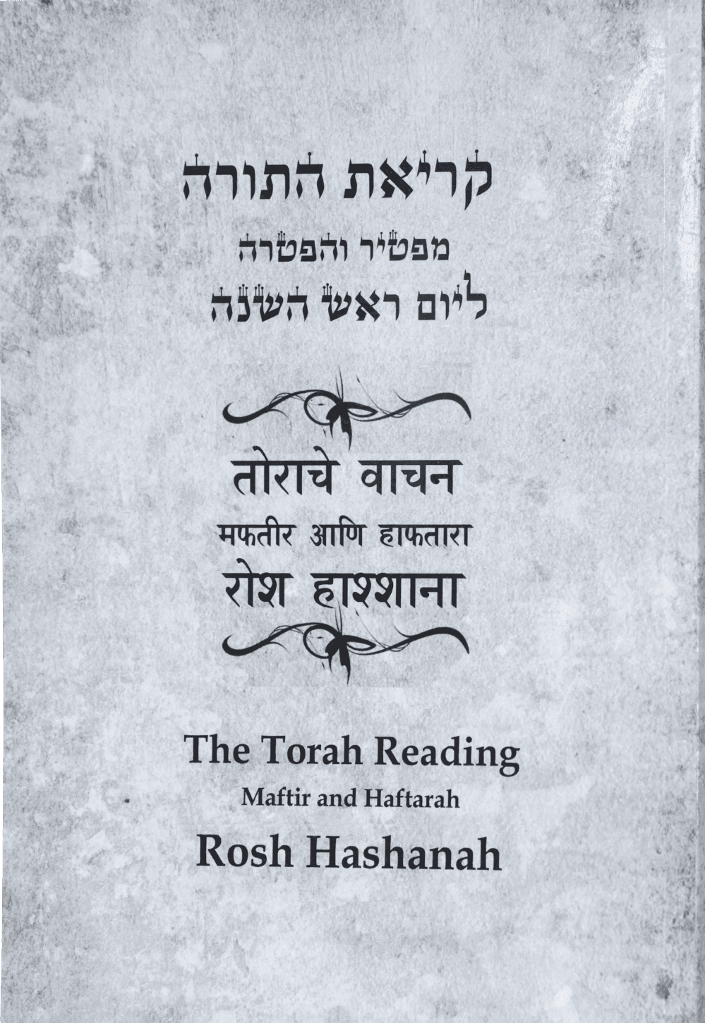 The Torah Reading, Maftir, and Haftara –  “Rosh Hashanah”