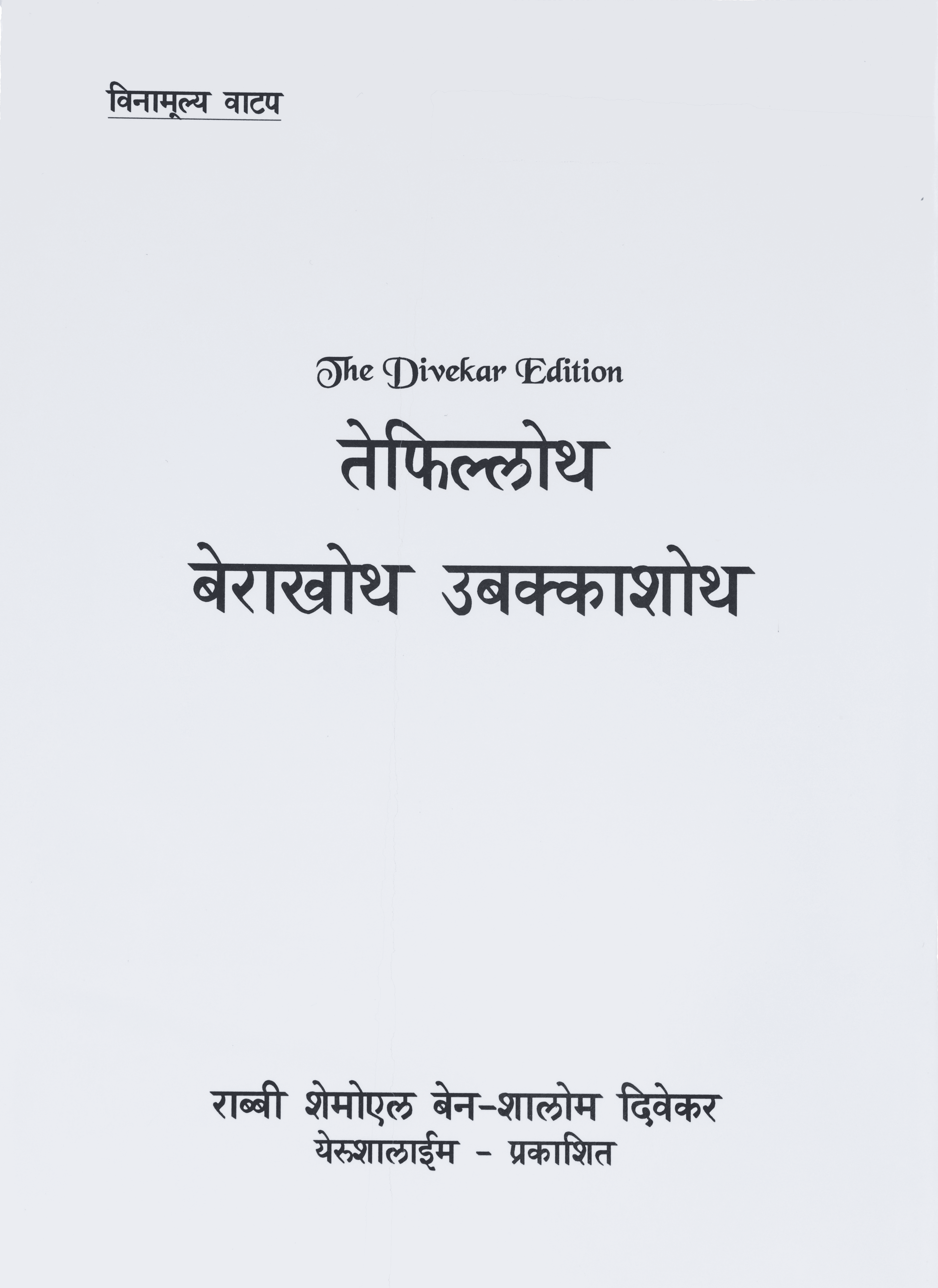 Sefer Tefilloth Berachoth vBakkashoth Transliterated into Marathi